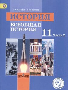 Улунян. История. Всеобщая история. 11 класс. Учебник. В 3-х ч. Ч. 2 (IV вид) /Базовый уровень ФГОС