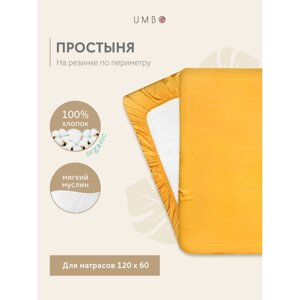 Umbo Простыня на резинке 120х60 см (хлопок)