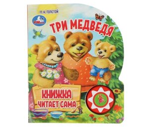 Умка А. Н. Толстой Озвученная книга Три медведя