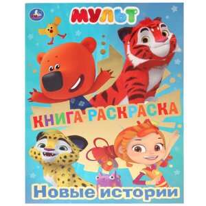 Умка. книга-раскраска. мульт. новые истории (первая раскраска с фольгой) 214х290мм в кор. 50шт