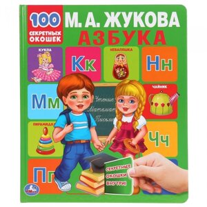 Умка М. А. Жукова Развивающая книга с окошками Азбука