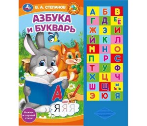 Умка Степанов В. А. Озвученная книга Азбука и букварь