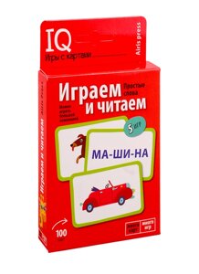 Умные игры с картами. Играем и читаем. Уровень 1