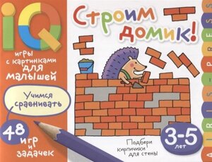 Умные игры с картинками для малышей. Строим домик!3-5 лет)