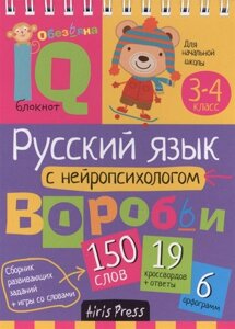 Умный блокнот. Начальная школа. Русский язык с нейропсихологом. 3-4 класс
