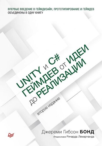 Unity и C#Геймдев от идеи до реализации. 2-е изд.