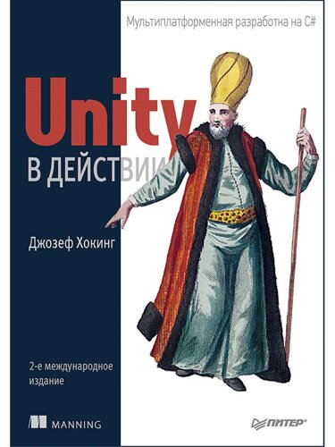 Unity в действии. Мультиплатформенная разработка на C#2-е межд. издание