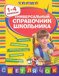 Универсальный справочник школьника : 1-4 классы