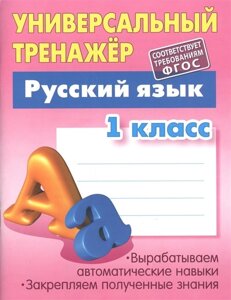 Универсальный тренажер. Русский язык. 1 класс