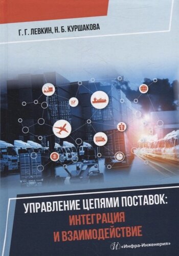 Управление цепями поставок: интеграция и взаимодействие: учебное пособие