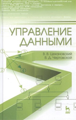 Управление данными: Учебник