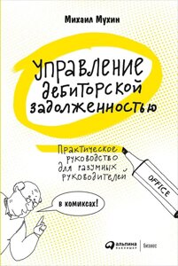 Управление дебиторской задолженностью : Практическое руководство для разумных руковдителей