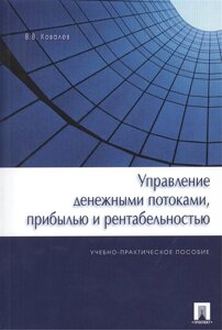 Управление денежными потоками, прибылью и рентабельностью. Учебно-практическое пособие