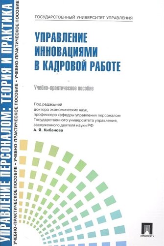 Управление персоналом: теория и практика. Управление инновациями в кадровой работе: учебно-практическое пособие