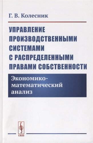 Управление производственными системами с распределенными правами собственности. Экономико-математический анализ