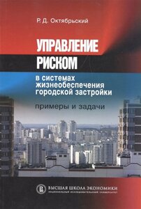 Управление риском в системах жизнеобеспечения городской застройки. Примеры и задачи