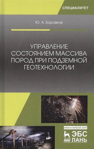 Управление состоянием массива пород при подземной геотехнологии. Учебное пособие