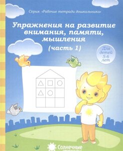 Упражнения на развитие внимания, памяти, мышления. Часть 1. Тетрадь для рисования. Для детей 5-6 лет