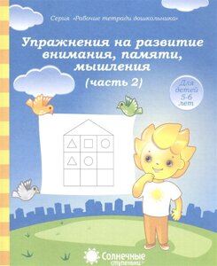 Упражнения на развитие внимания, памяти, мышления. Часть 2. Тетрадь для рисования. Для детей 5-6 лет