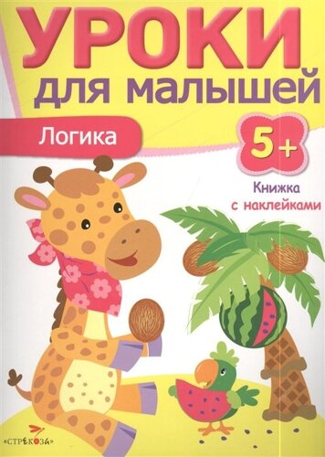 Уроки для малышей 5+Логика