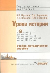 Уроки истории в 9 классе специальной (коррекционной) образовательной школы VIII вида. Учебно-методическое пособие