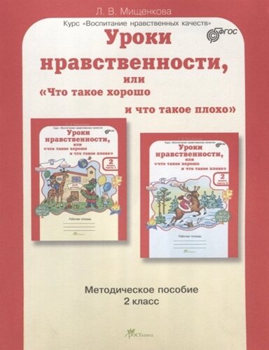 Уроки нравственности, или Что такое хорошо и что такое плохо. Методическое пособие. 2 класс