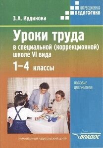 Уроки труда в специальной (коррекционной) школе VI вида. 1-4 классы. В поисках Золотого ключика. Пособие для учителя