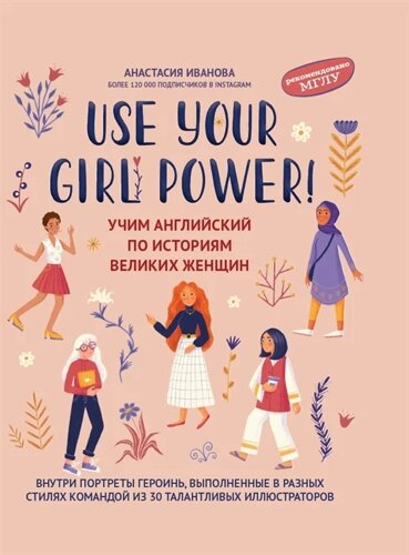 Use your Girl Power! учим английский по историям великих женщин