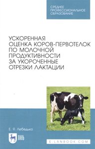 Ускоренная оценка коров-первотелок по молочной продуктивности за укороченные отрезки лактации. Учебное пособие