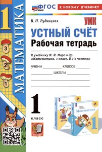 Устный счет. 1 класс. Рабочая тетрадь. К учебнику М. И. Моро и др. Математика. 1 класс. В 2-х частях