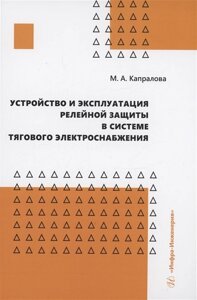 Устройство и эксплуатация релейной защиты в системе тягового электроснабжения