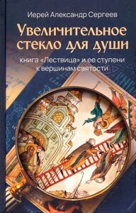 Увеличительное стекло для души книга Лествица и ее ступени к вершинам святости