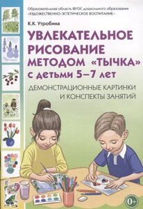 Увлекательное рисование методом тычка с детьми 5-7 лет. Демонстрационные картины и конспекты занятий