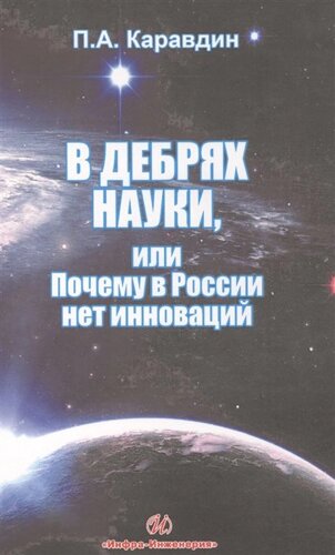 В дебрях науки, или почему в России нет инноваций