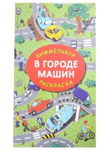 В городе машин. Виммельбух-раскраска