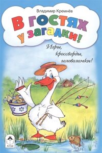 В гостях у загадки! игры, кроссворды, головоломки)