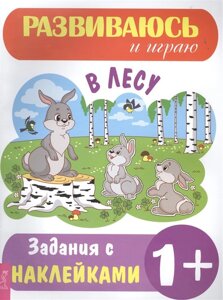 В лесу. Задания с наклейками 1+