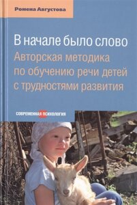 В начале было слово. Авторская методика по обучению речи детей с трудностями развития