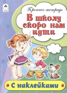 В школу скоро нам идти (пропись-тетрадь цветная 16стр с наклейками)