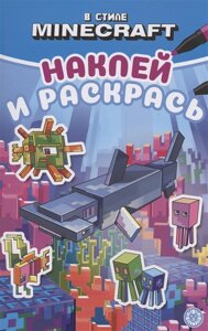 В стиле Minecraft. Наклей и раскрась