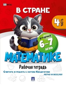 В стране Математике. Рабочая тетрадь. Часть 4. Для детей 6-7 лет