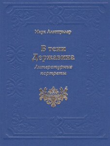 В тени Державина. Литературные портреты. Ермил Иванович Костров. Николай Семенович Смирнов. Николай Петрович Николаев