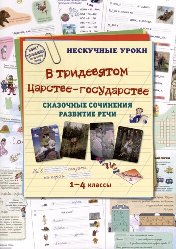 В тридевятом царстве-государстве. Сказочные сочинения. Развитие речи