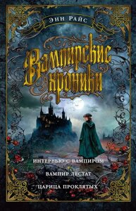 Вампирские хроники: Интервью с вампиром. Вампир Лестат. Царица Проклятых: романы