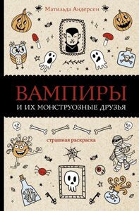 Вампиры и их монструозные друзья. Раскраски антистресс