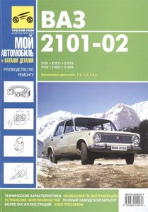 ВАЗ-2101, ВАЗ-21011, ВАЗ-21013, ВАЗ-2102, ВАЗ-21021, ВАЗ-21023. Бензиновые двигатели: 1,2, 1,3, 1,5 л. Руководство по эксплуатации, техническому обслуживанию и ремонту. Каталог запасных частей