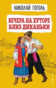 Вечера на хуторе близ Диканьки (ил. К. Брожа, С. Дудина, М. Михайлова, Н. Ткаченко, А. Чикина)