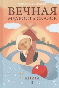 Вечная мудрость сказок. Уроки нравственности в притчах, легендах и сказках народов мира. Кн. 2 /Образование и творчество). Лопатина А., Скребцова М. (Русь)