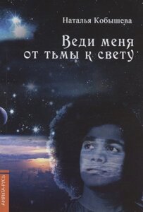 Веди меня от тьмы к свету