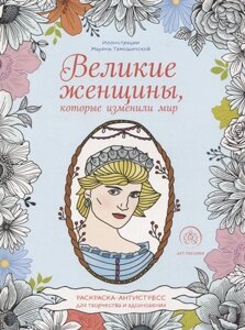 Великие женщины, которые изменили мир. Раскраска-антистресс для творчества и вдохновения